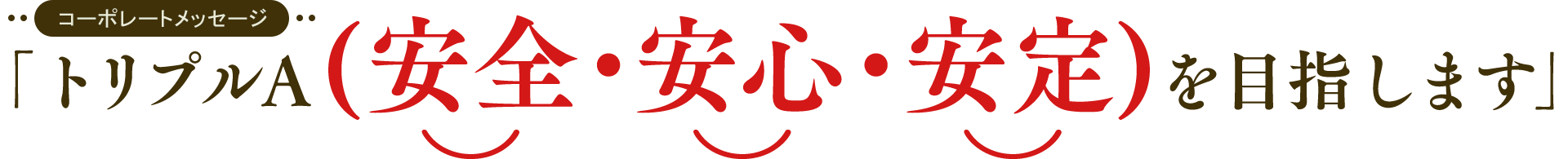 トリプルA安心・安全・安定を目指します