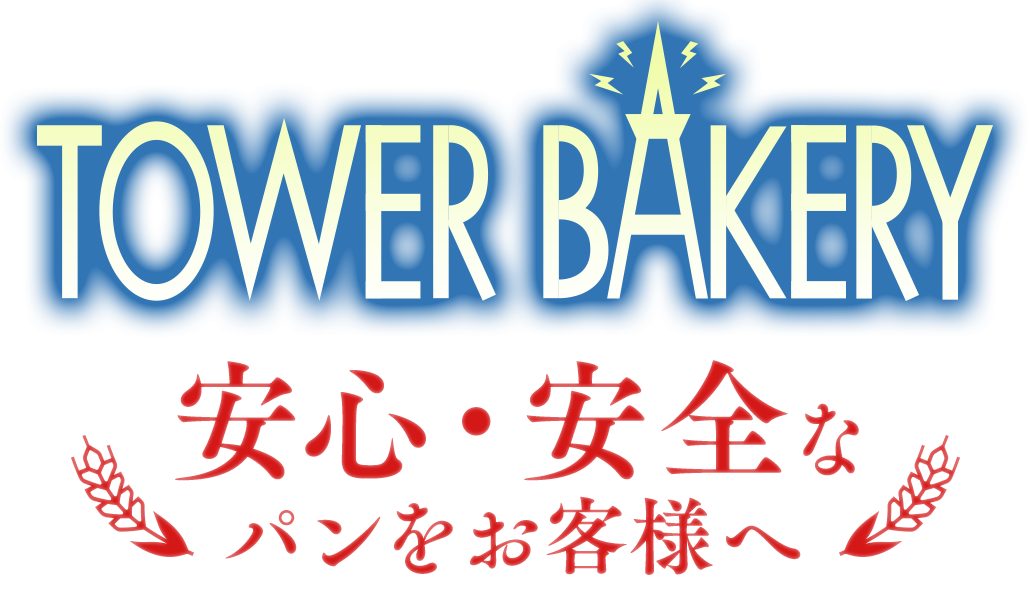 安心・安全なパンをお客様へ